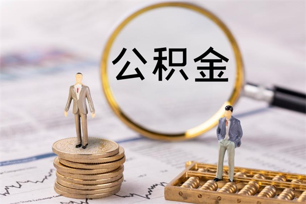 宜阳在职怎么能把公积金提出来（在职公积金如何提现）