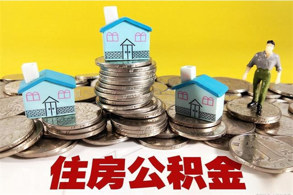 宜阳取公积金怎么取（取公积金的几种方法）