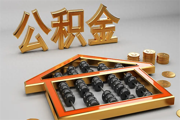 宜阳个人住房公积金取出流程（住房公积金个人怎么提取要带什么材料）