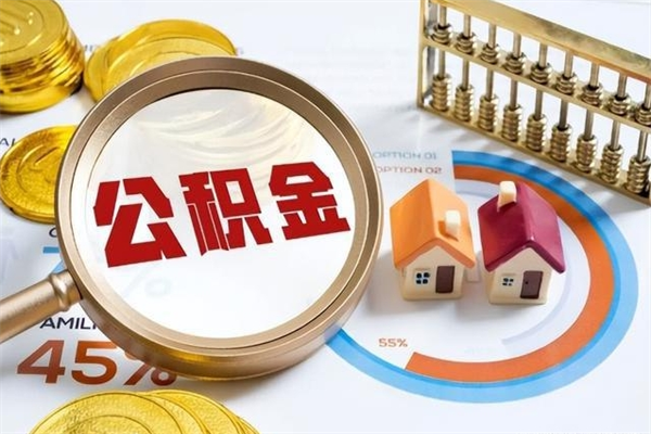宜阳公积金封存怎样取（公积金封存怎么取?）