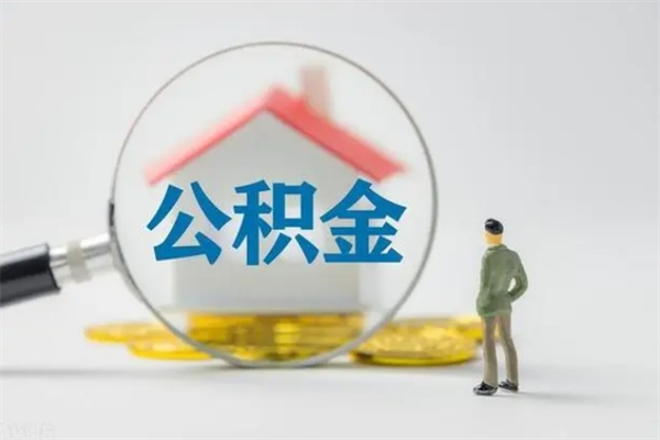 宜阳公积金怎么一次性提（公积金怎样一次提取）