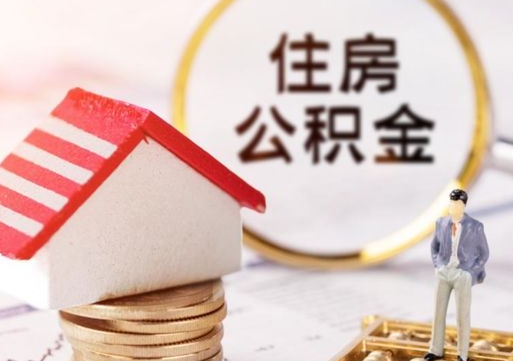 宜阳个人住房公积金如何取出（个人住房公积金如何取出来）