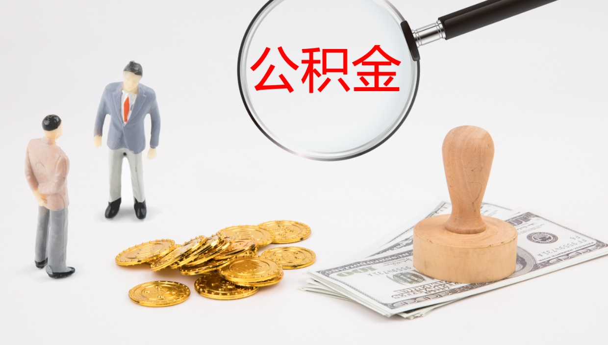 宜阳怎么取住房住房公积金（怎么取住房公积金?）