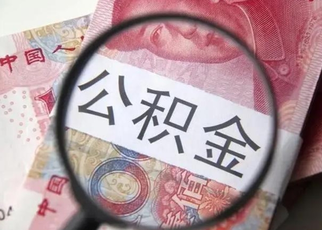 宜阳离职后直接可以取住房公积金吗（离职之后能取公积金吗）