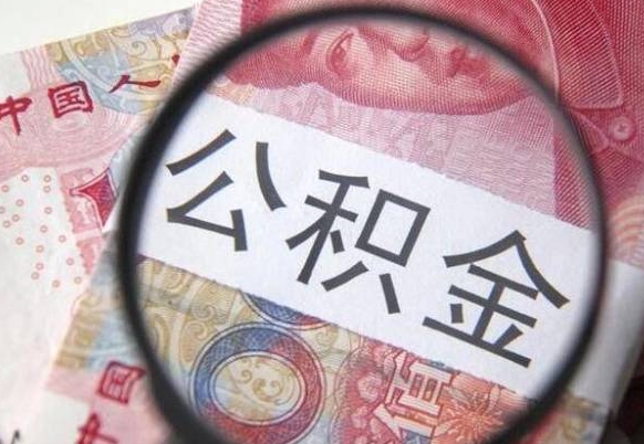 宜阳辞职能提公积金吗（辞职可以取公积金吗）