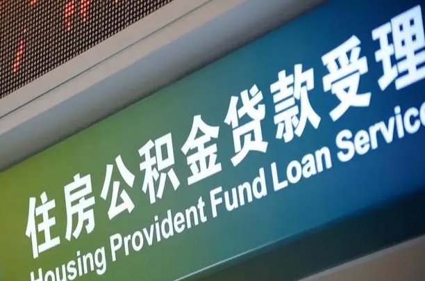 宜阳离职后直接可以取住房公积金吗（离职之后能取公积金吗）