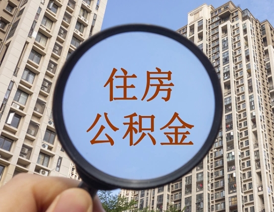 宜阳离职员工怎么取公积金（离职人员取住房公积金流程）