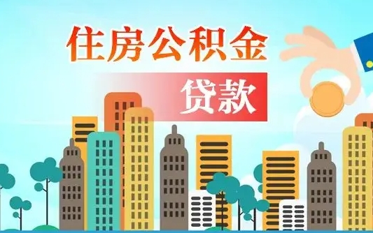 宜阳在职能领取公积金吗（在职职工可以取住房公积金吗）