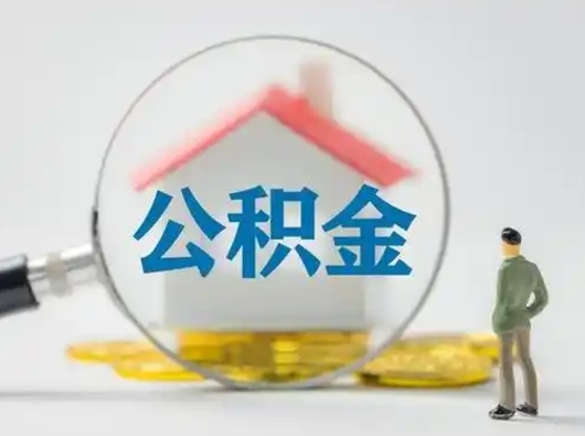 宜阳部分公积金取出（提取部分住房公积金）