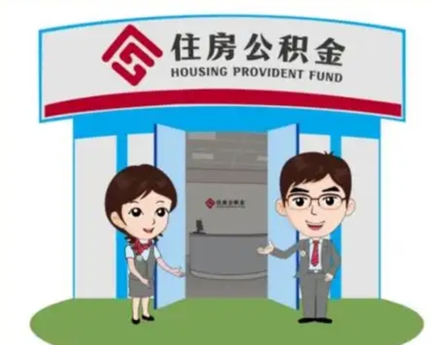 宜阳辞职多久可以取住房公积金（辞职之后多久可以提取住房公积金）