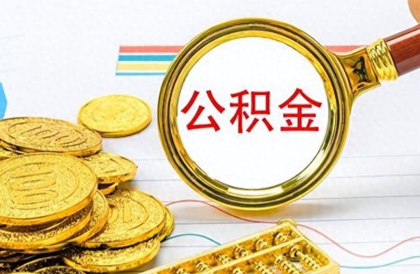 宜阳离职报告取公积金（提取住房公积金的离职证明模板）