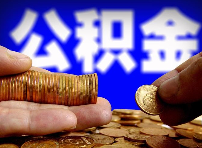 宜阳辞职能提公积金吗（辞职可以取公积金吗）